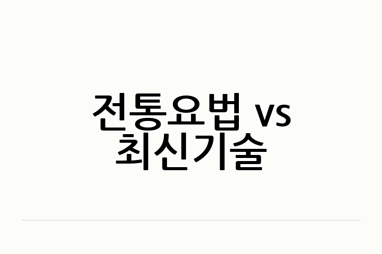 전통요법 vs 최신기술