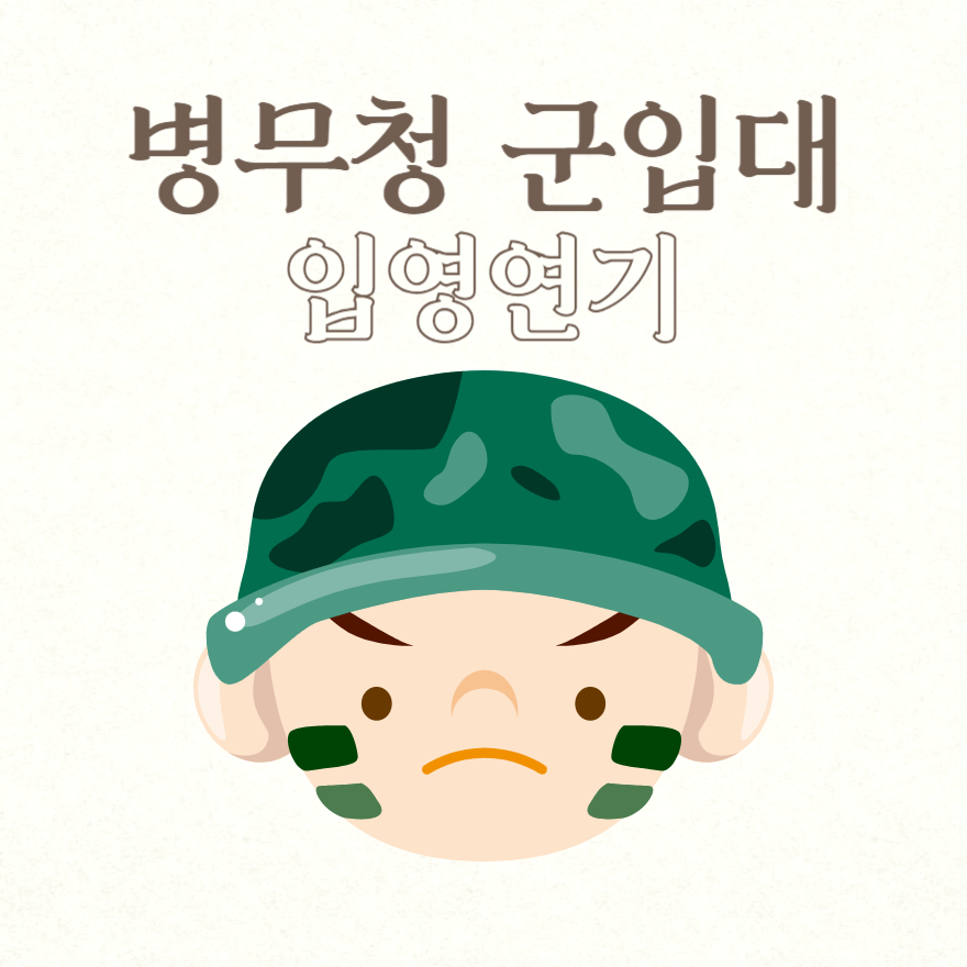 병무청 군입대 입영연기