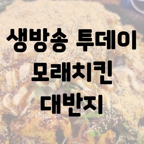생방송 투데이 모래치킨 대반지