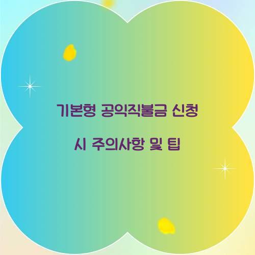 기본형 공익직불급