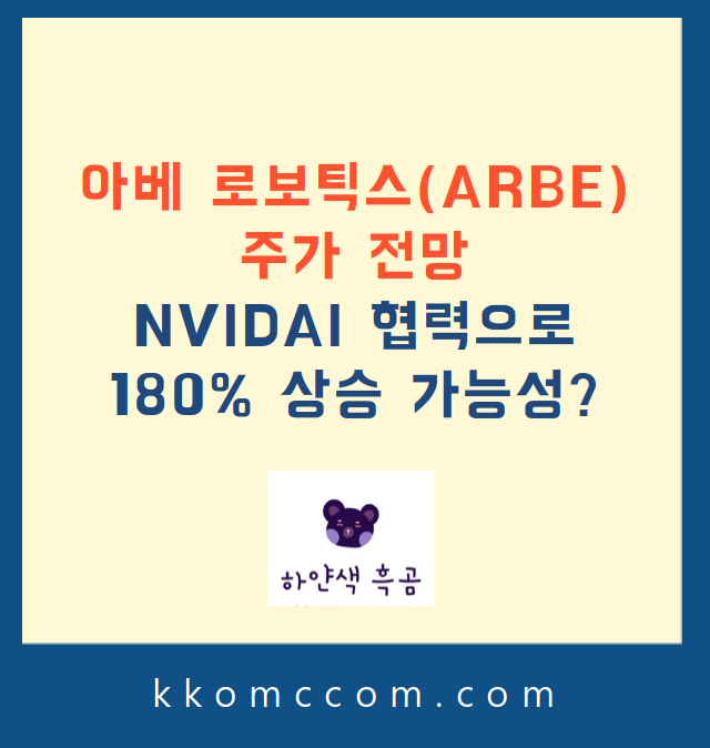 아베 로보틱스 주가 전망 관련 포스팅 썸네일