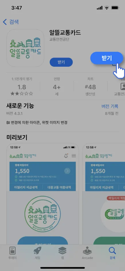 알뜰교통카드 앱설치