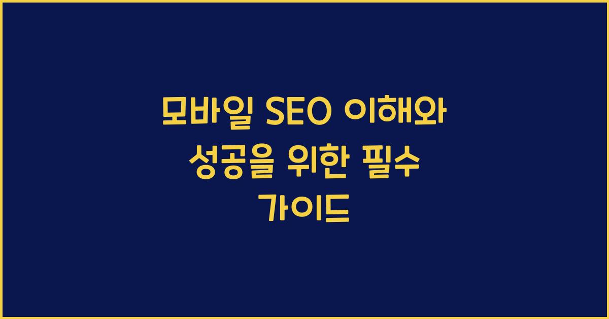 모바일 SEO