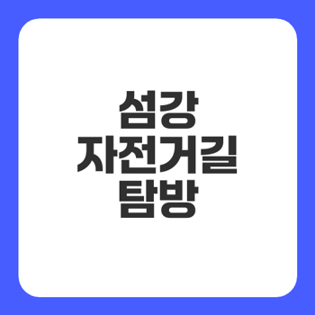 섬강 자전거길 - 산과 강이 어우러진 강원도의 절경