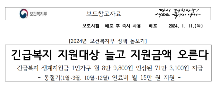 긴급복지-생계지원금-복지부-공문