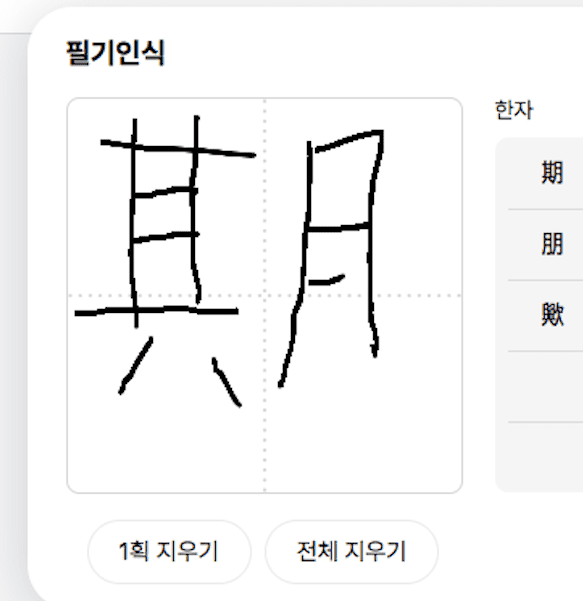 한자 써서 찾기 (필기인식)