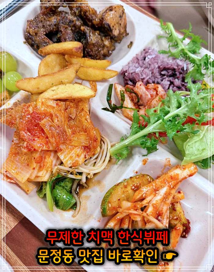 송파 문정 가락 맛집 크림 생맥주 치킨 치맥 뷔페 무한리필