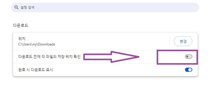 다운로드-저장-위치-확인창-해제