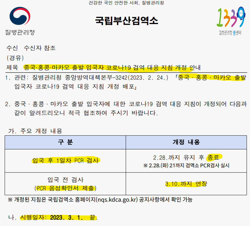 중국발 입국자 PCR 검사 폐지 안내문입니다.