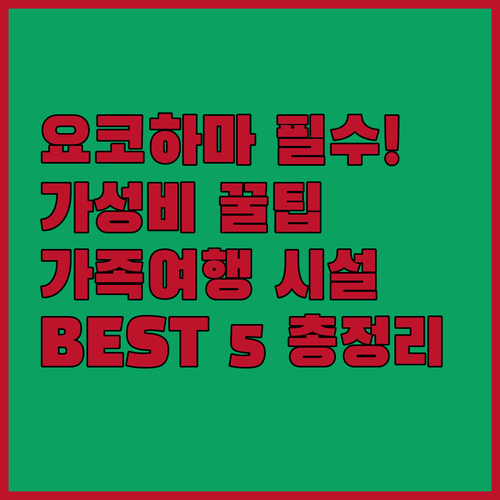 요코하마 여행 목적별 추천 호텔 5선..