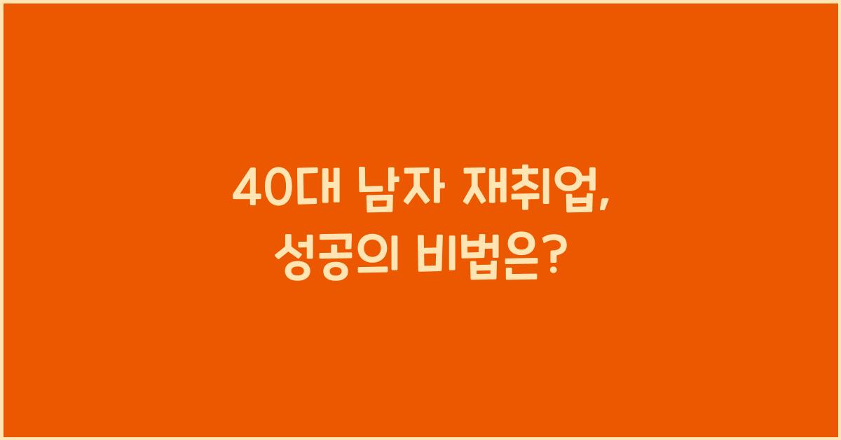 40대 남자 재취업
