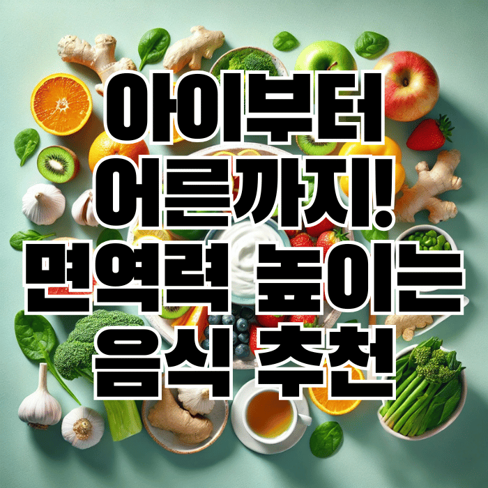 아이부터 어른까지! 면역력 높이는 음식 추천 10가지