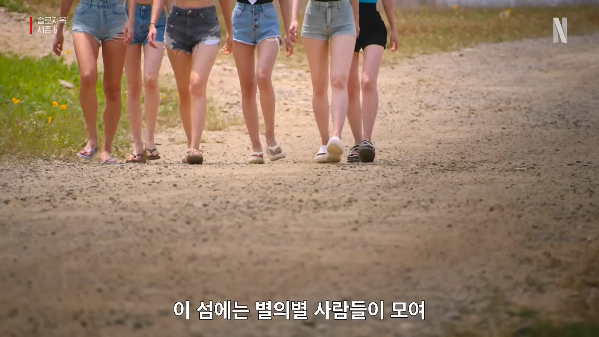 솔로지옥 시즌5 일부 장면