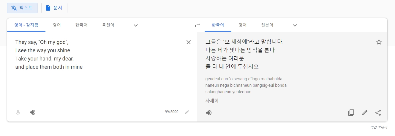 구글 번역기의 심플한 인터페이스를 통해 여러 문장을 대조해보는 과정