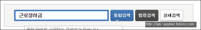 홈택스 통합검색에서 근로장려금 검색 예시