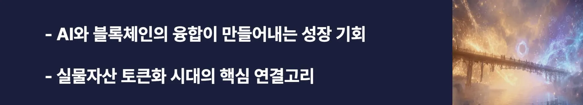 ‘AI와 블록체인의 융합이 만들어내는 성장 기회, 실물자산 토큰화 시대의 핵심 연결고리’라는 문구가 포함된 웹배너 이미지. 이 이미지는 체인링크가 AI·RWA 토큰화 트렌드에서 중요한 위치를 차지하는 전망을 설명하며, 블로그의 체인링크 미래 주제와 관련된 내용을 전달함 (Chainlink growth, AI, RWA tokenization).
