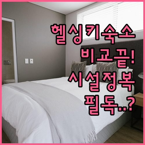 헬싱키 자유여행 숙소 결정판 사진으로..