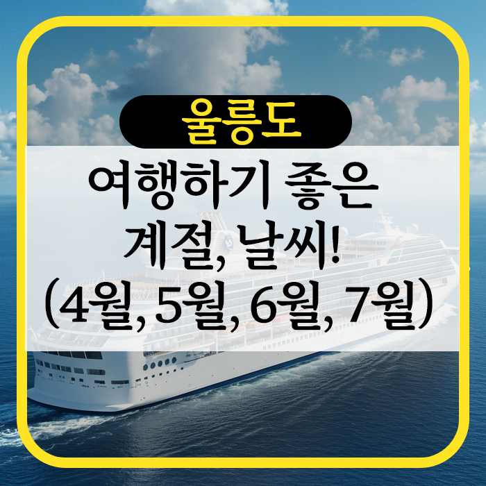 울릉도 여행하기 좋은 계절