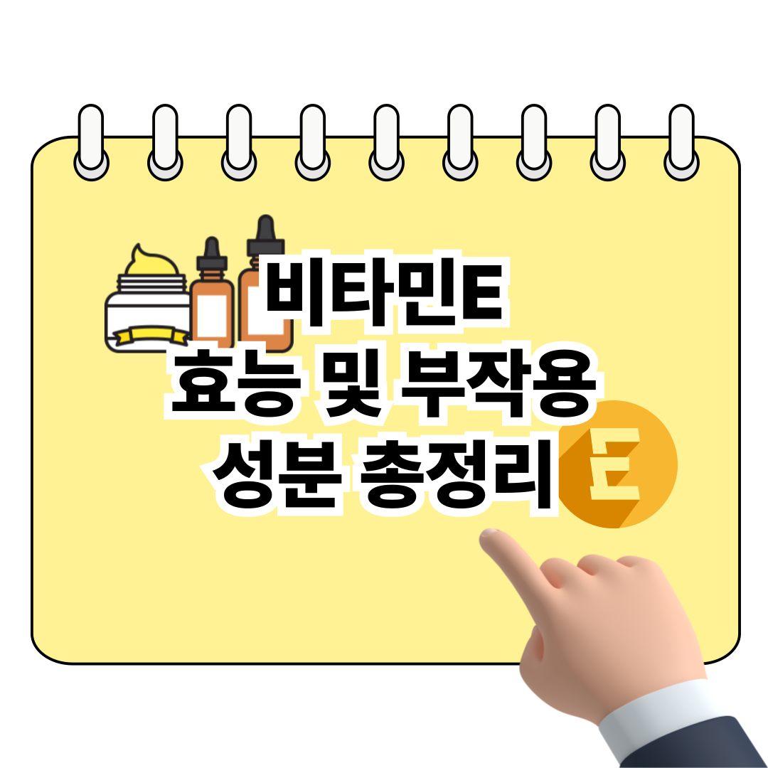 비타민E 효능과 부작용, 성분 완벽 정리! 포스터