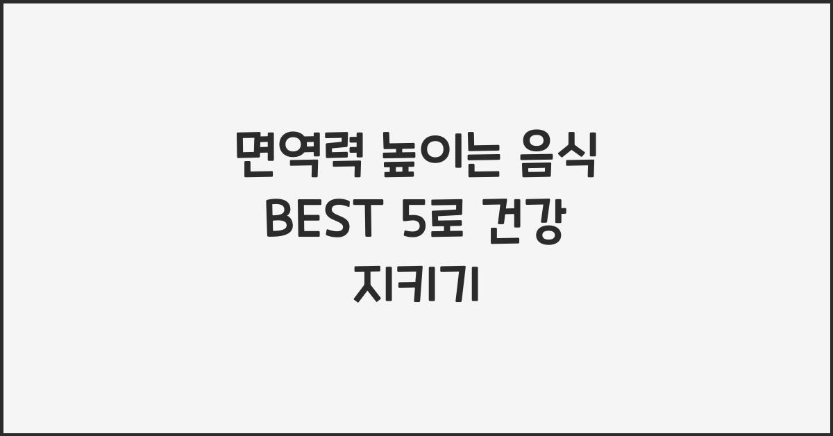 면역력 높이는 음식