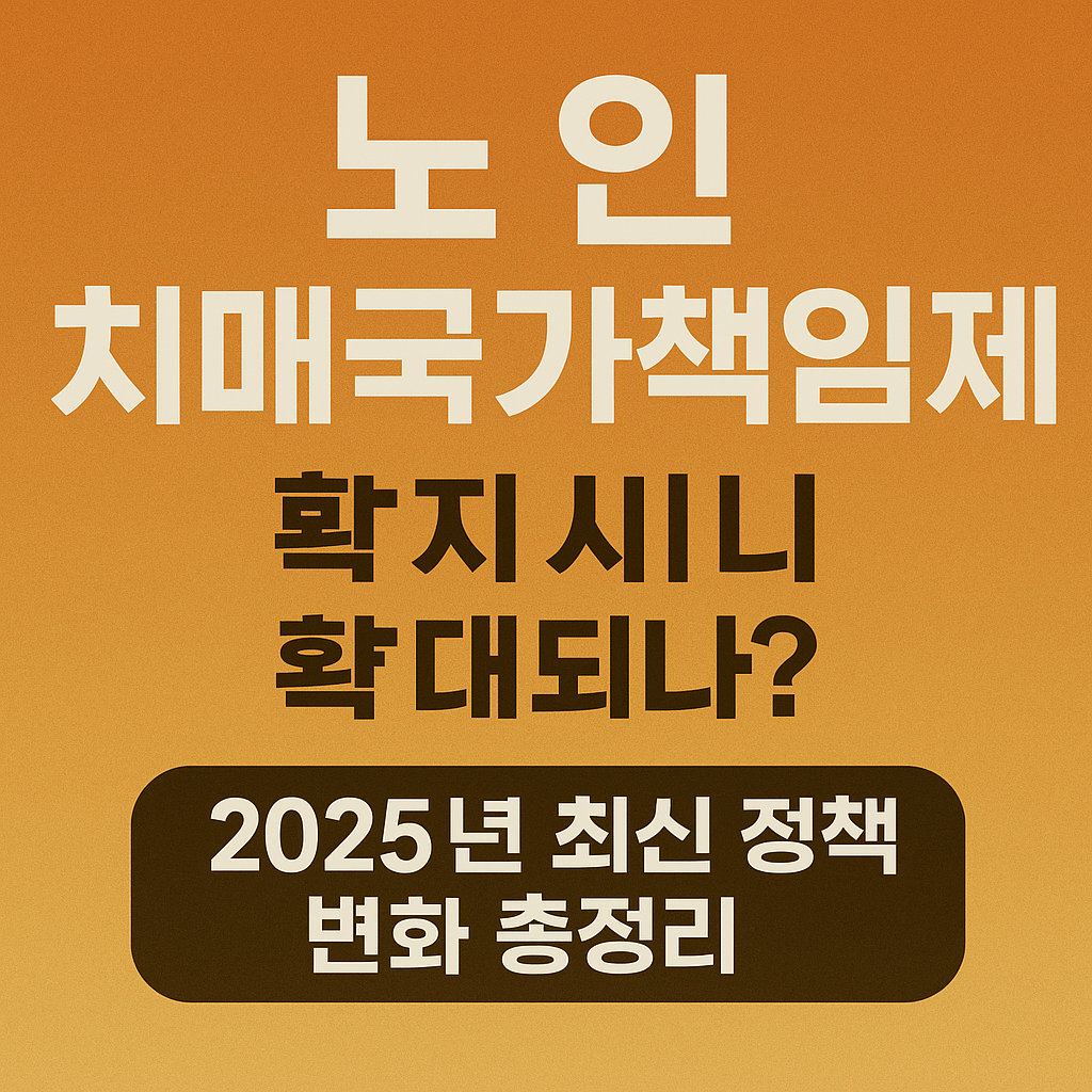 노인 치매국가책임제, 복지 서비스 확대 2025년 최신 정책 변화 총정리 관련 사진