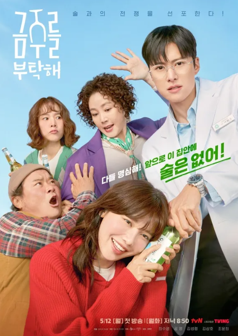 금주를 부탁해 포스터 6