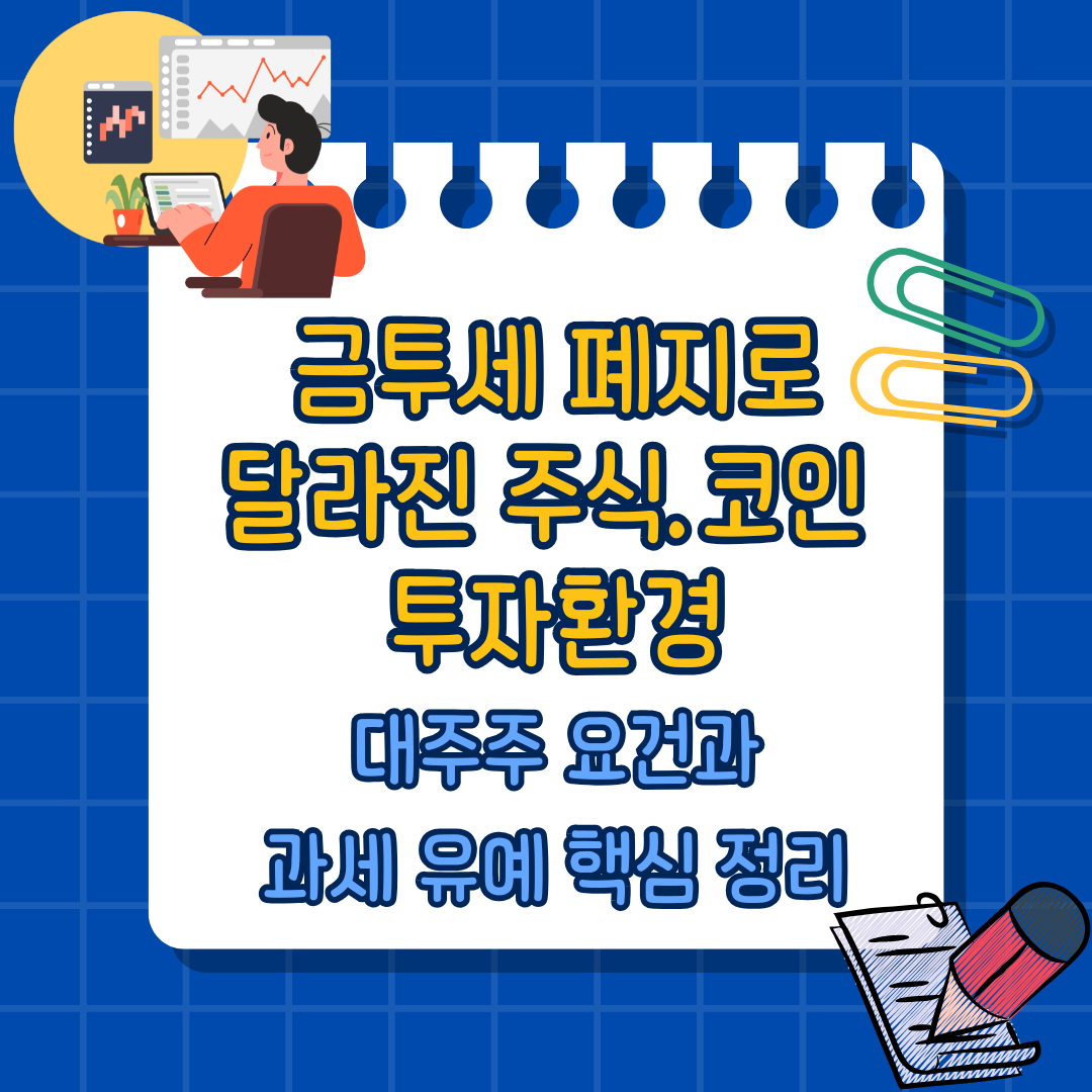 금투세 폐지