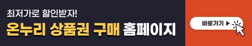 온누리 상품권 10%할인 제일싼곳