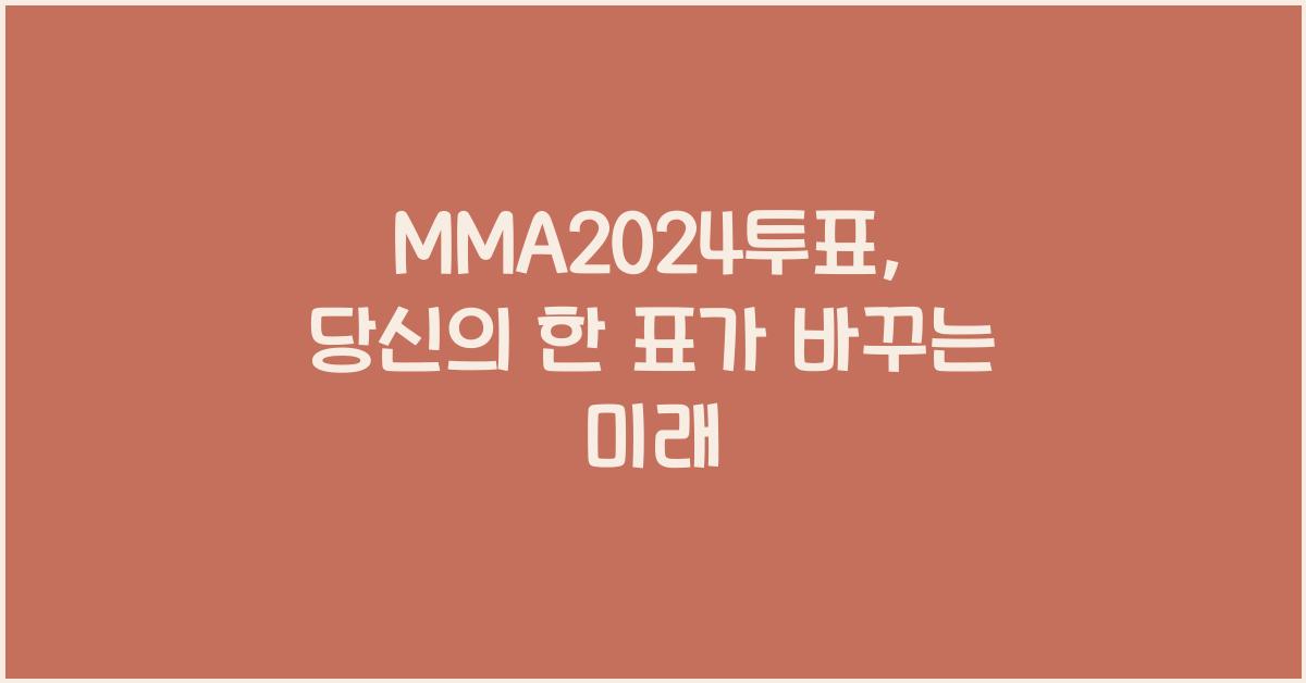 MMA2024투표