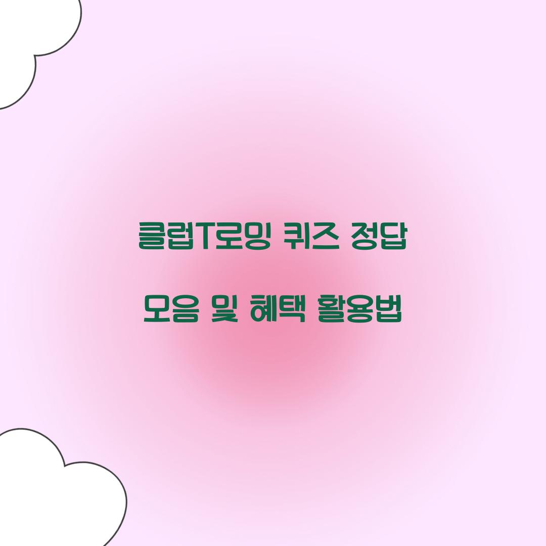 클럽T로밍 퀴즈 정답 모음