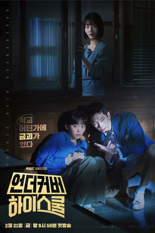 언더커버 하이스쿨 포스터