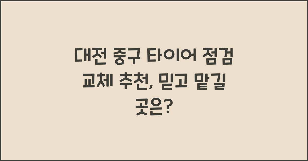 대전 중구 타이어 점검 교체 추천