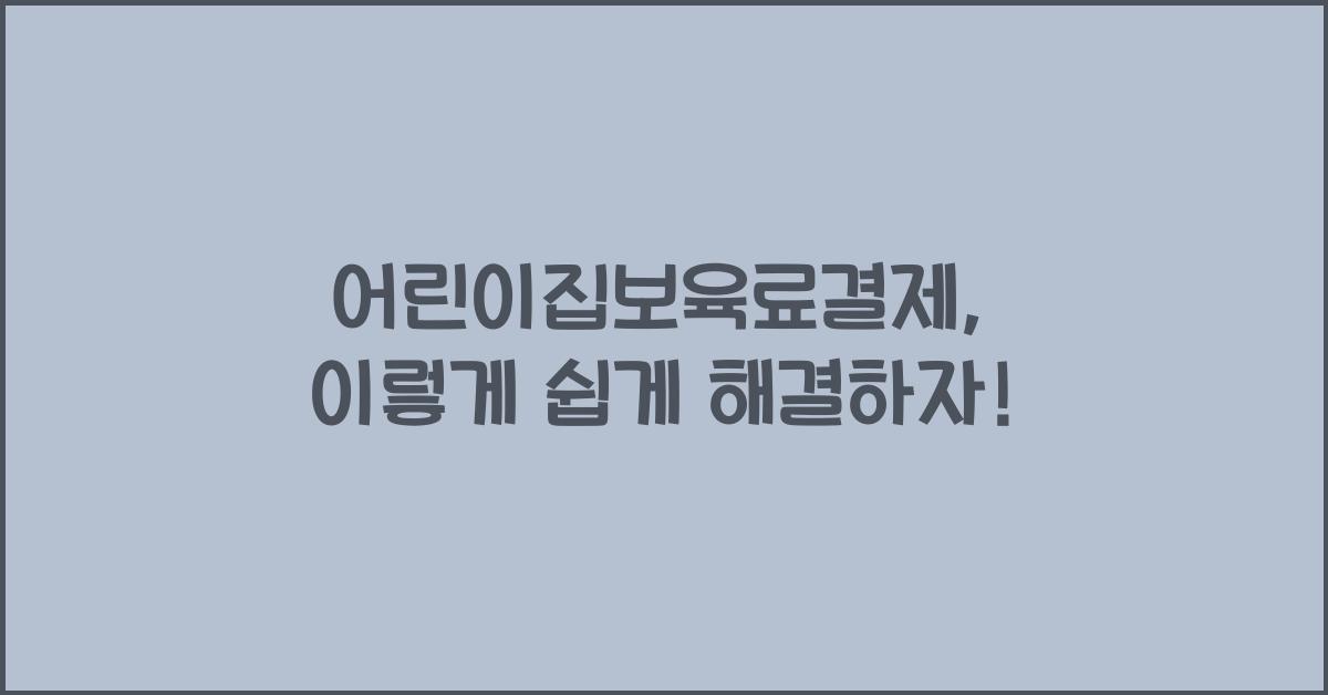 어린이집보육료결제