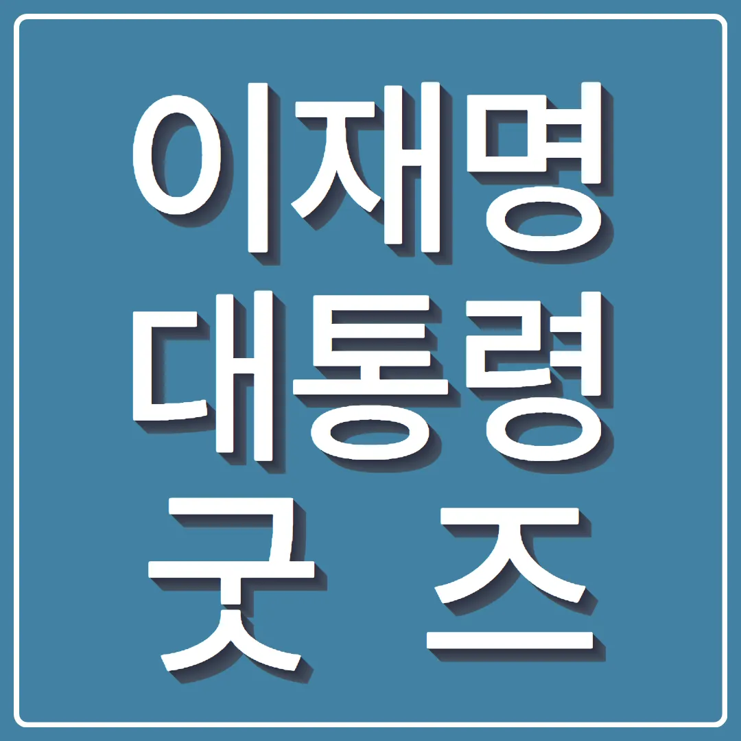 이재명 대통령 디지털 굿즈 시계 공개