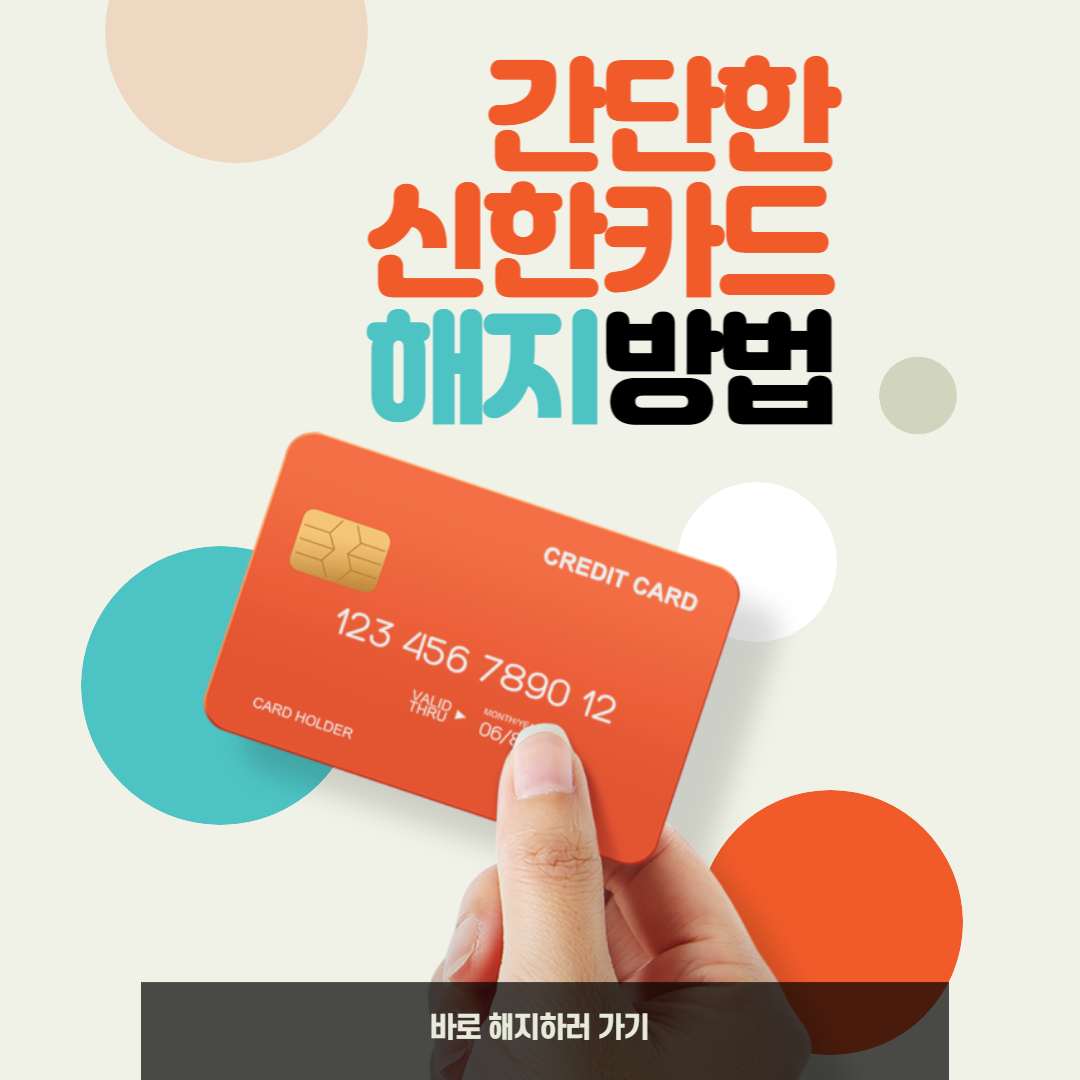 신한카드 해지방법