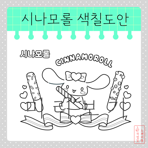 빼빼로데이 시나모롤 색칠공부도안-산리오 색칠하기 썸네일 그림