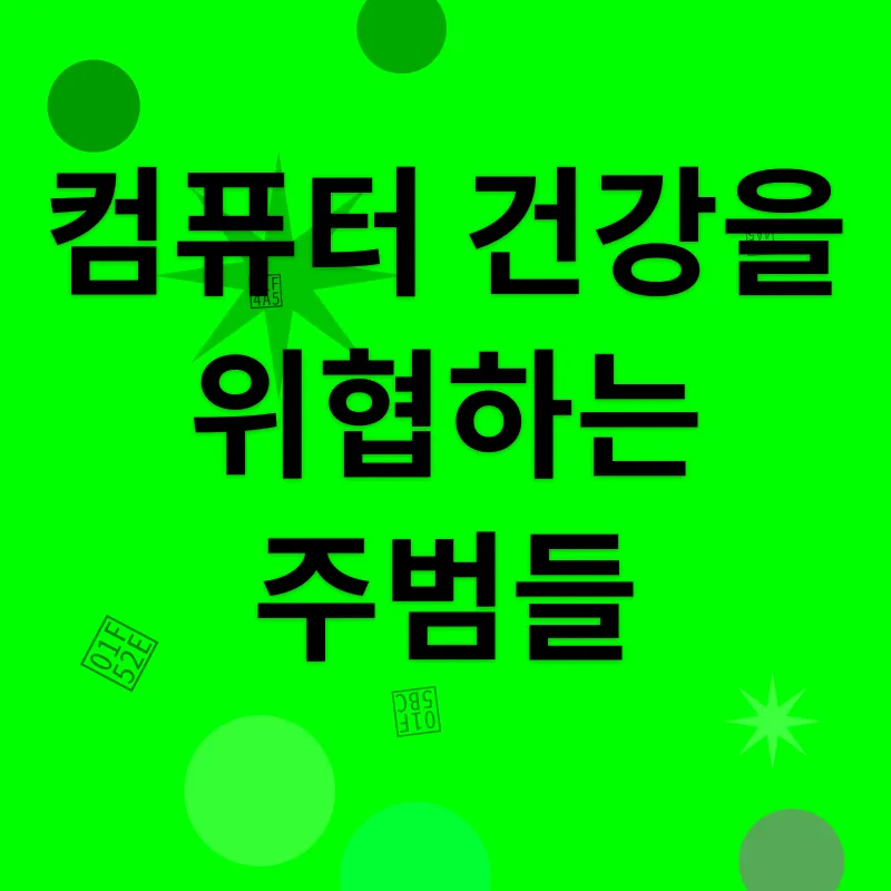 컴퓨터 건강 관리_2