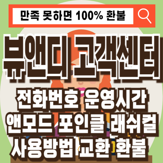 뷰앤디고객센터앤모드포인클래쉬컬