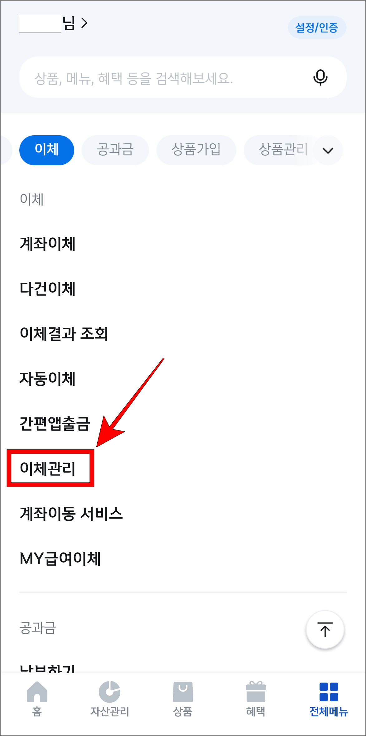 전체 메뉴에서 '이체관리'를 선택