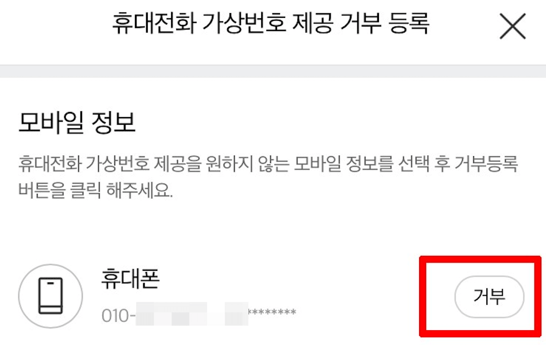 여론조사-차단-방법-및-거부-KT-SKT-LGU+-알뜰폰-집전화-아이폰