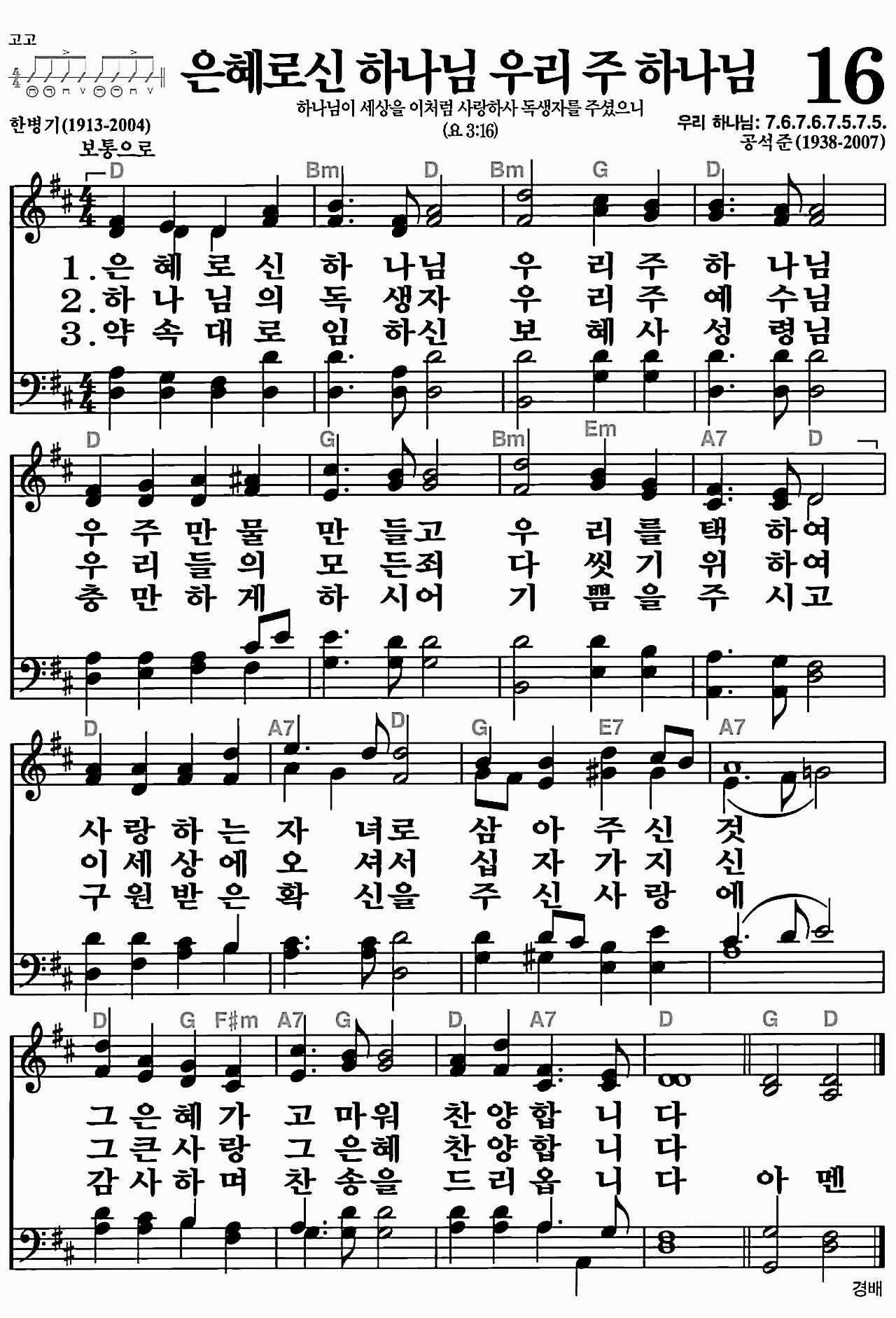 [찬송가] 16장 은혜로신 하나님 우리 주 하나님