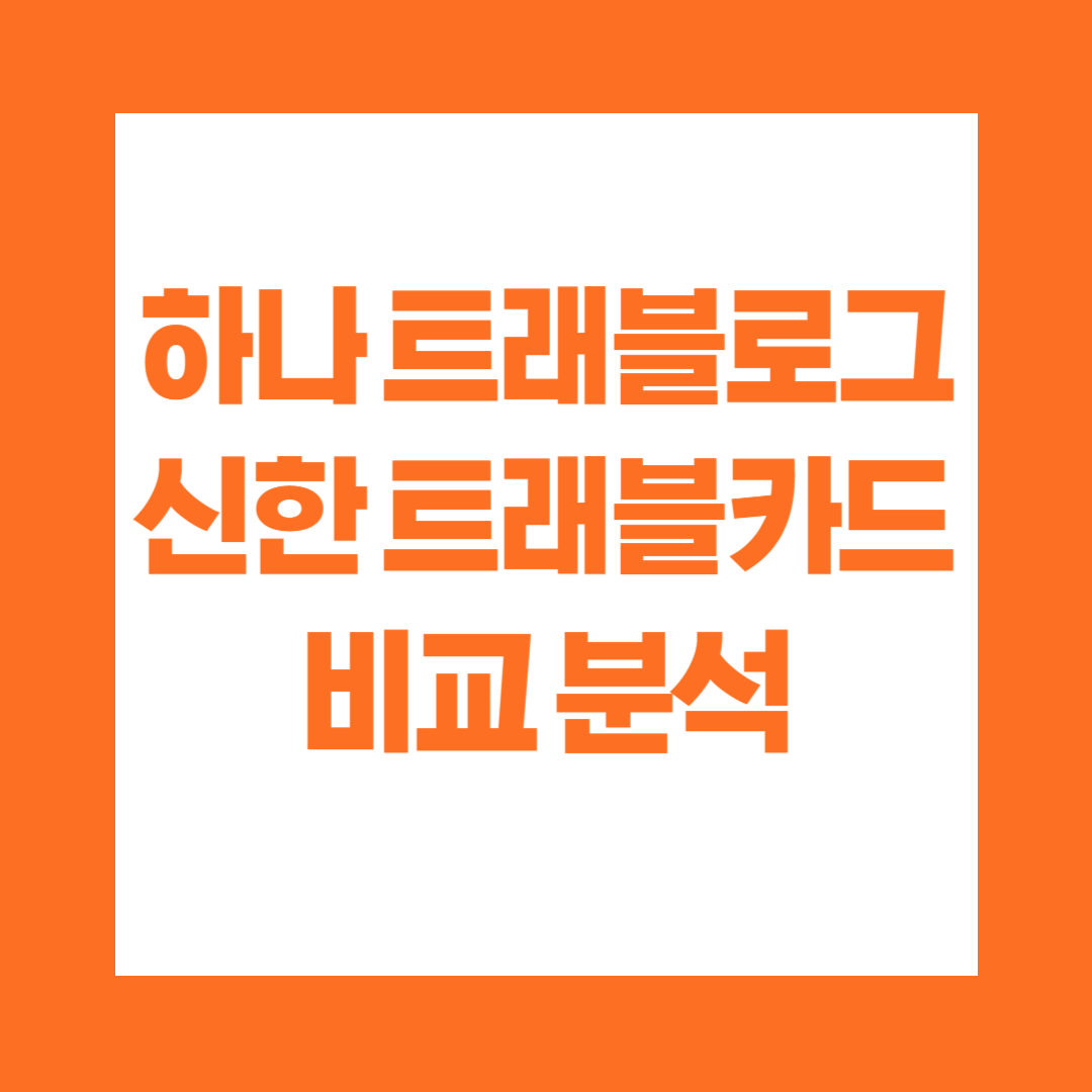 하나 트래블로그 신한 트래블카드