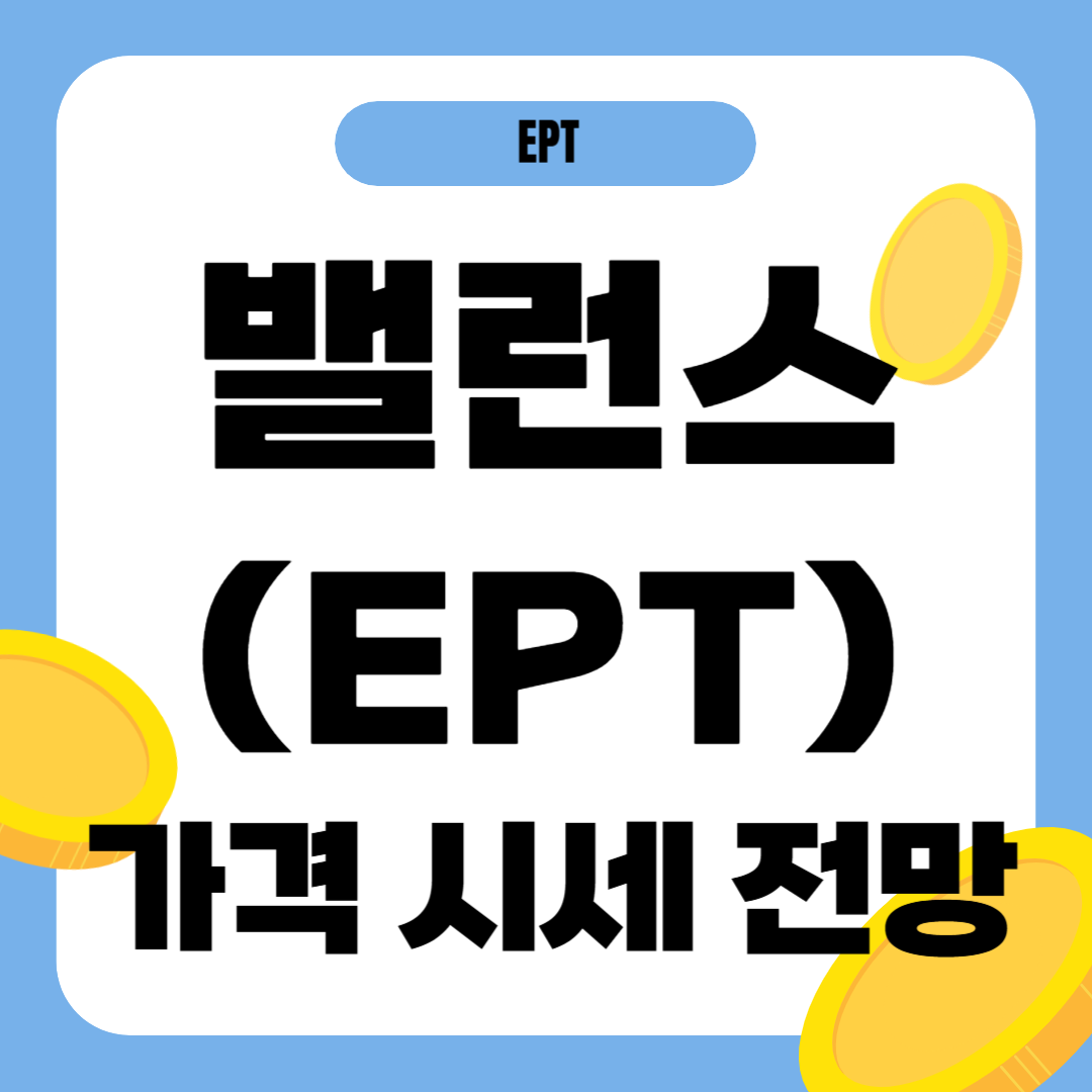 밸런스 코인(EPT) 시세 전망