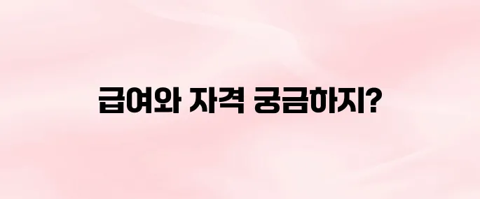 장애인 활동지원사 급여 자격 및 혜택