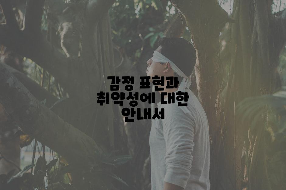 감정 표현과 취약성에 대한 안내서