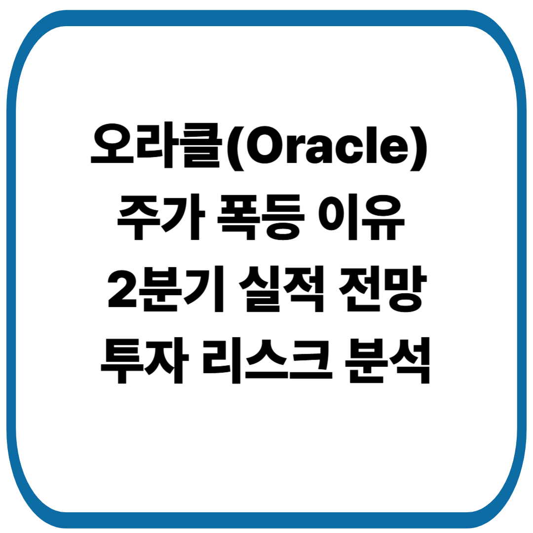 오라클(Oracle) 주가 폭등 이유, 2분기 실적 전망과 투자 리스크 분석