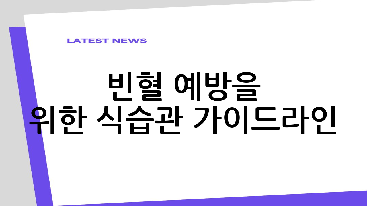 빈혈 예방을 위한
