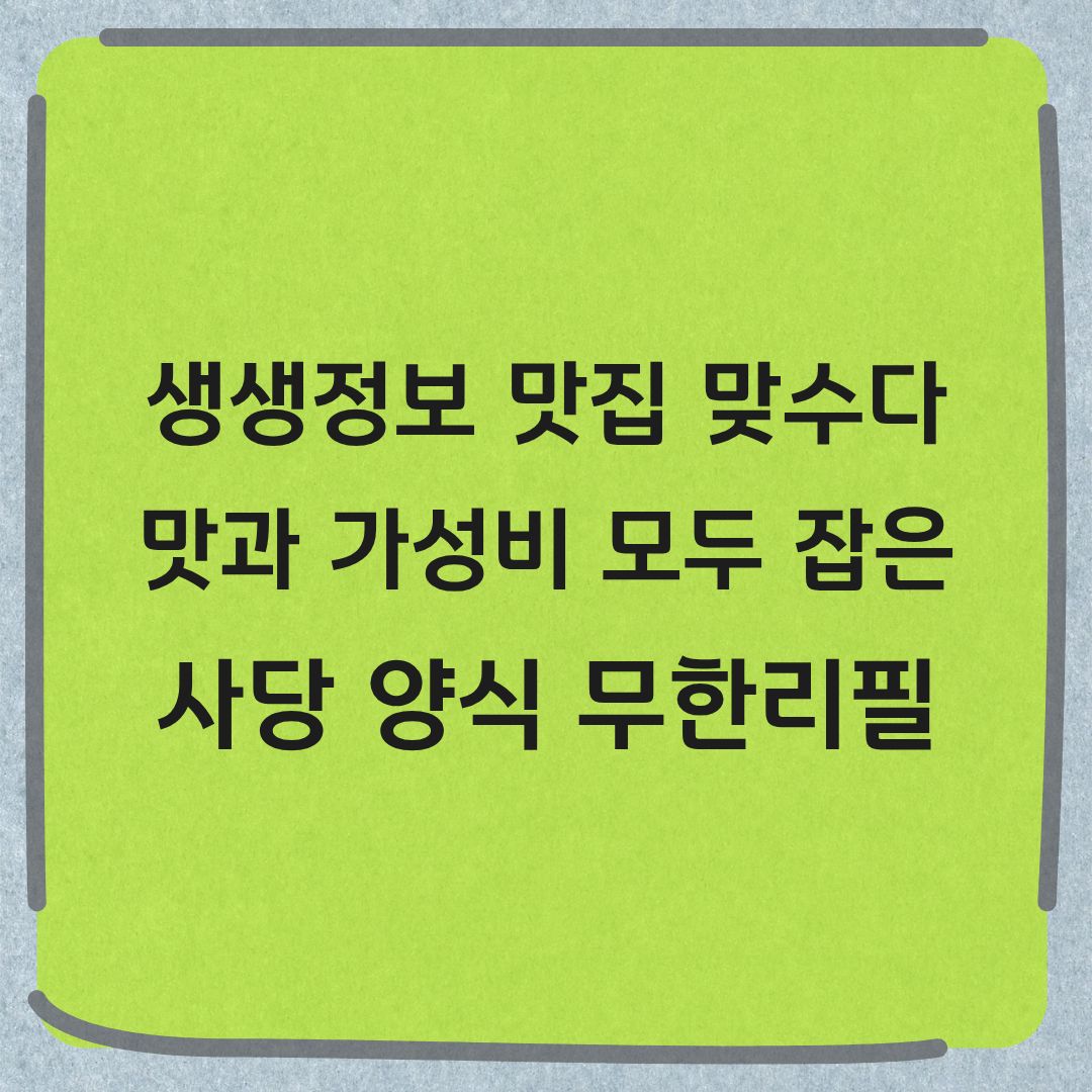 생생정보 맛집 맞수다 사 양식 스테이크 무한리필 정보