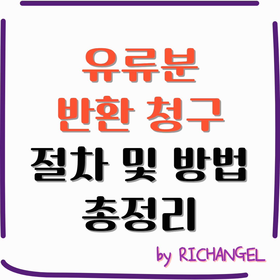 유류분반환청구