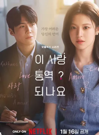 김선호와 고윤정이 연기한 통역사와 톱스타의 로맨스를 담은 넷플릭스 드라마 장면